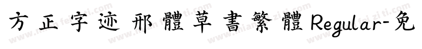 方正字迹 邢体草书繁体 Regular字体转换